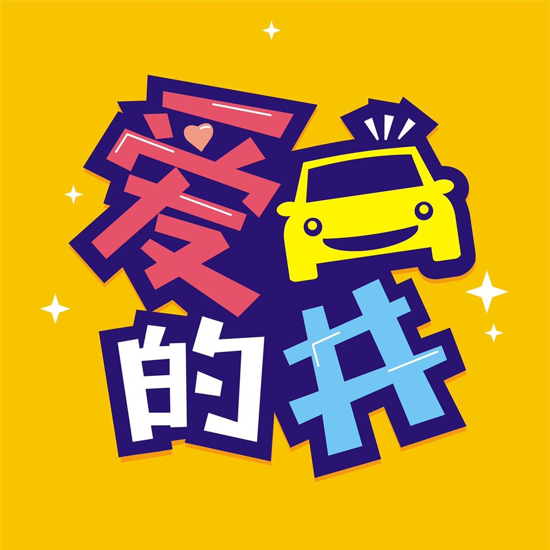 爱车的井