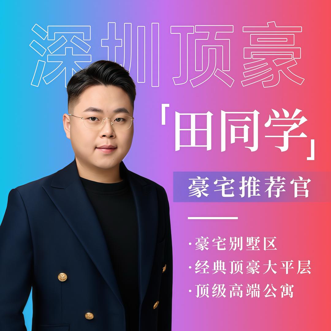 田同学I深圳大道顶豪