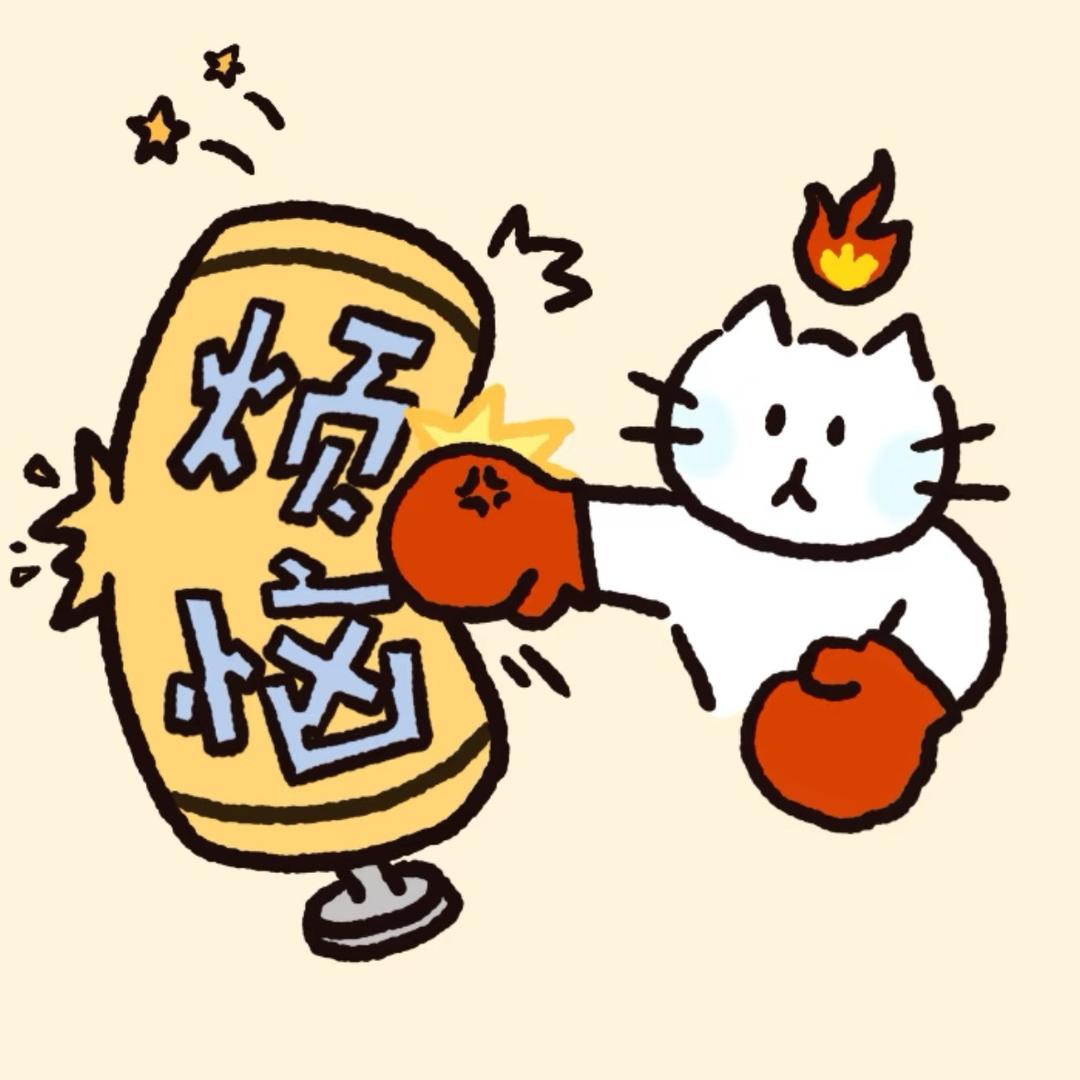 莓烦恼