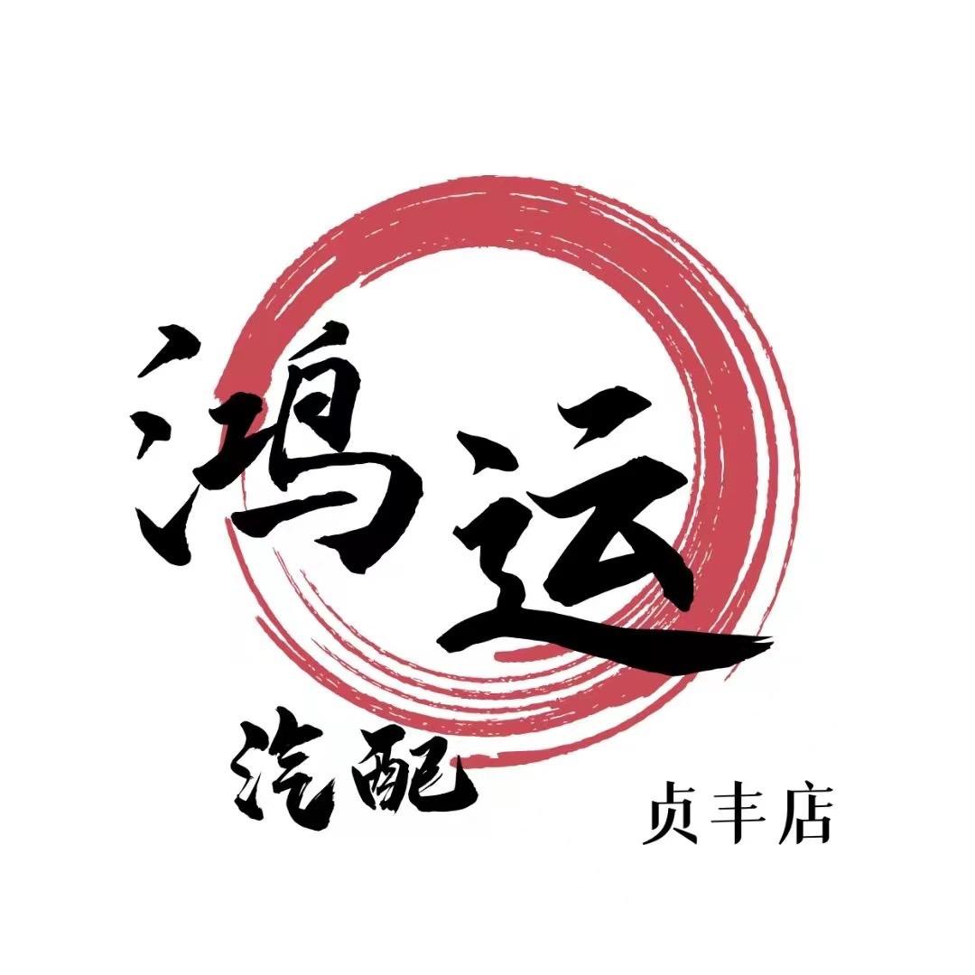 贞丰鸿运汽配