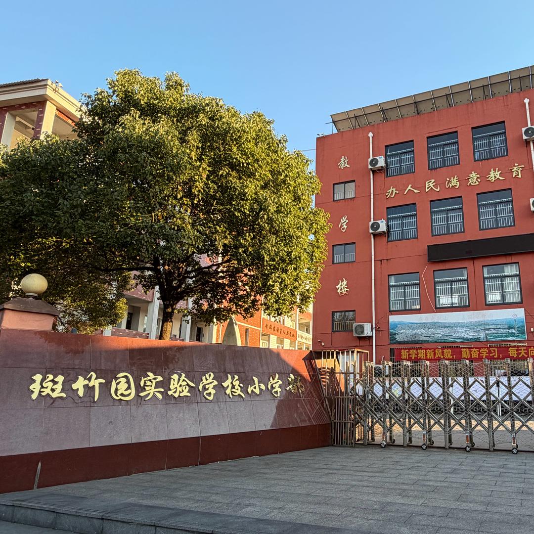 金寨县斑竹园实验学校（小学部）