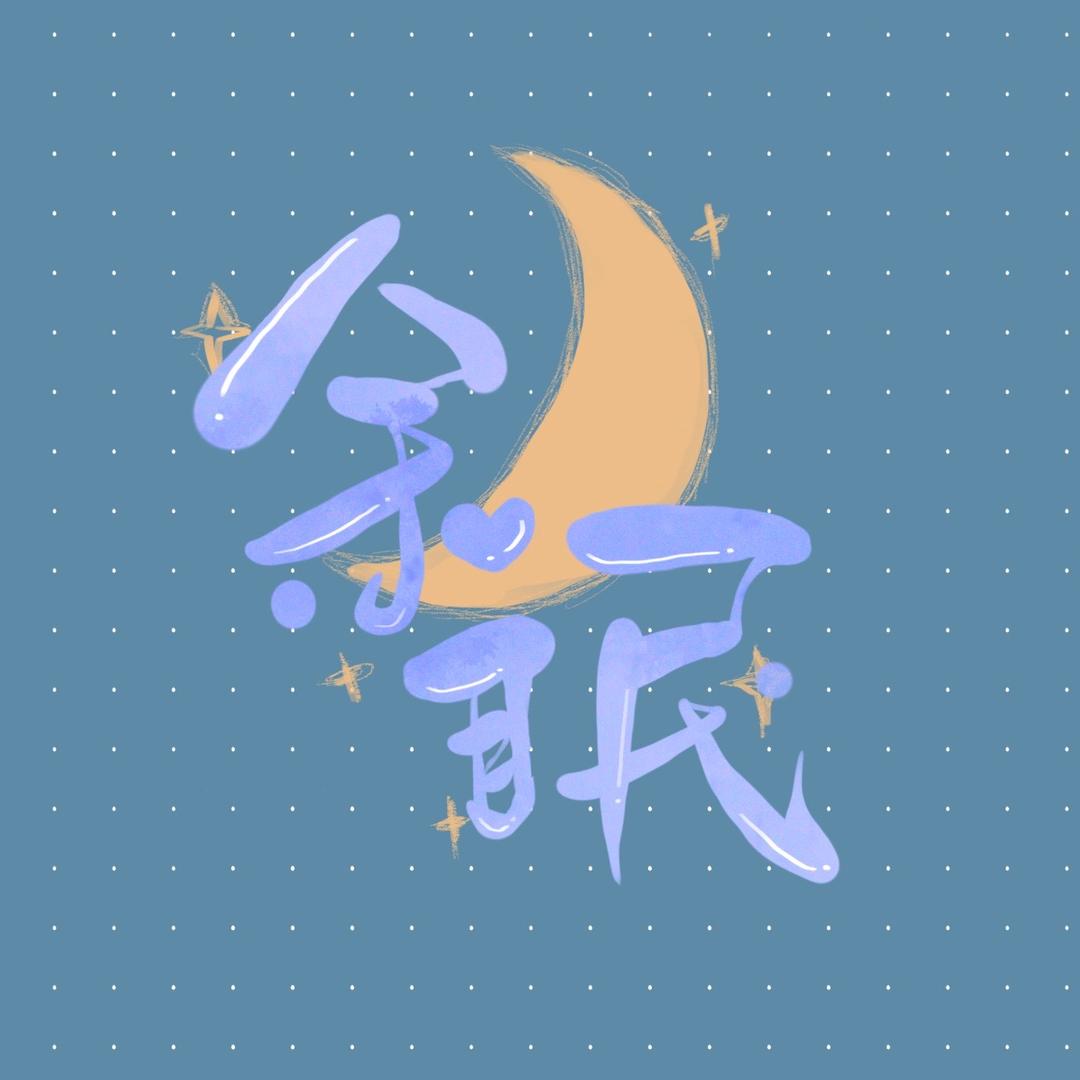 余眠