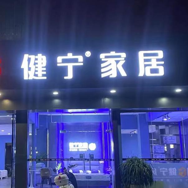 健宁家居（老陈皮）