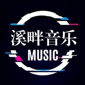 溪畔音乐