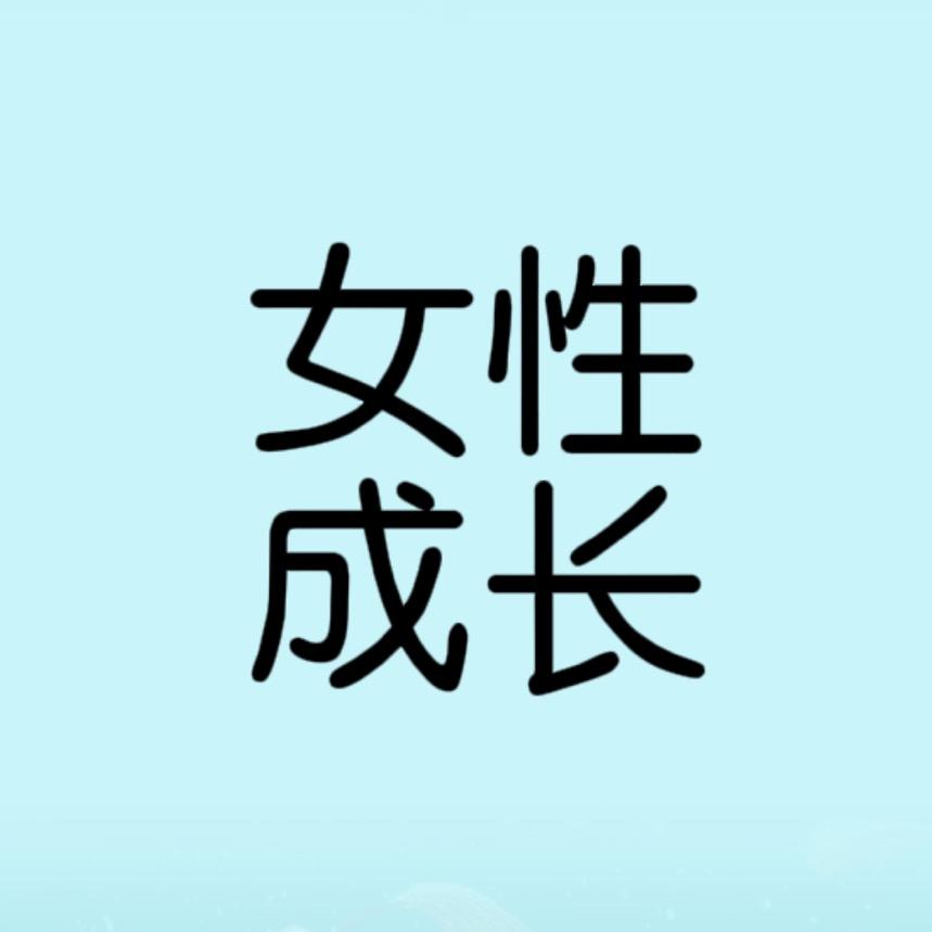 @女性成长
