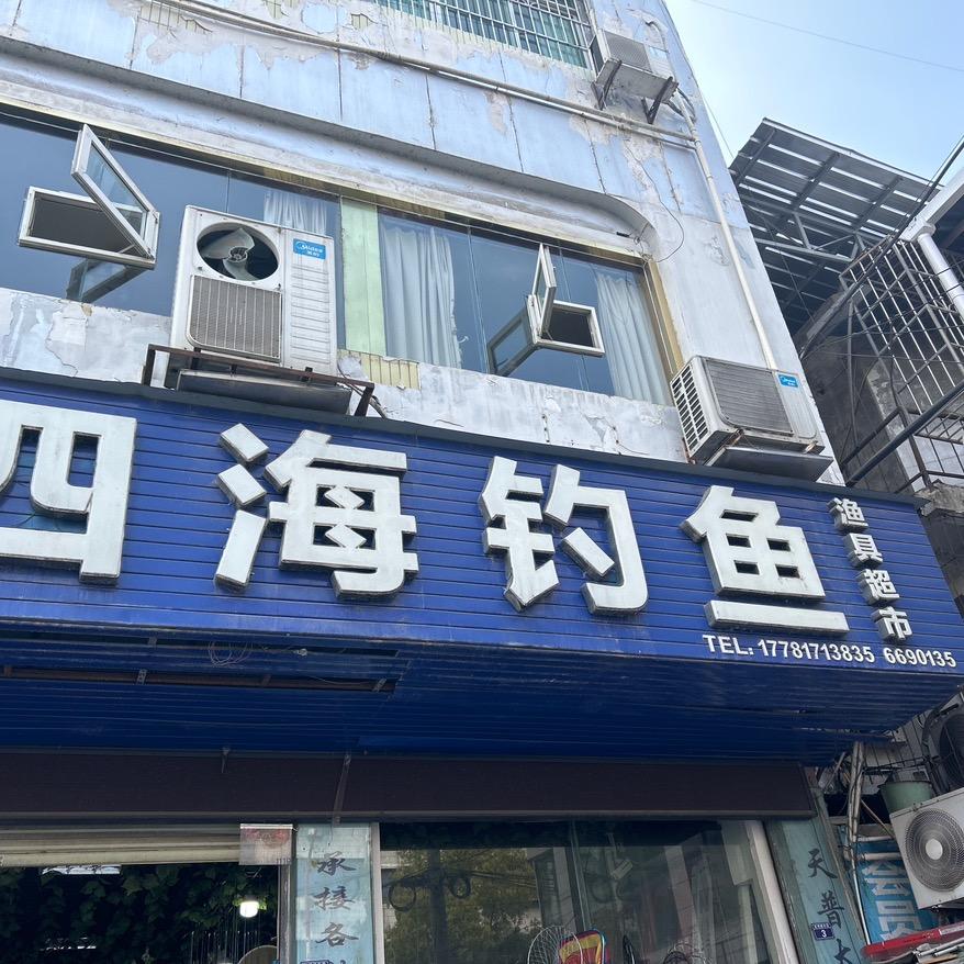 （神娃游钓全国）射洪四海钓鱼渔具超市