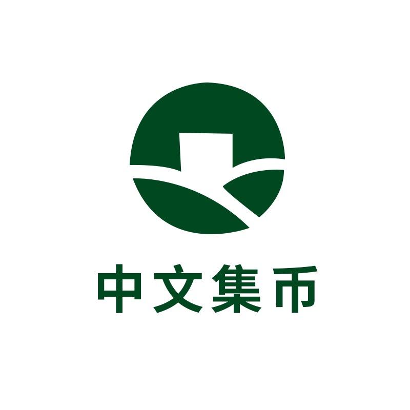 中文集币