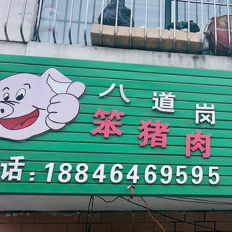 猪肉娘子八道岗鲜肉店（知亿