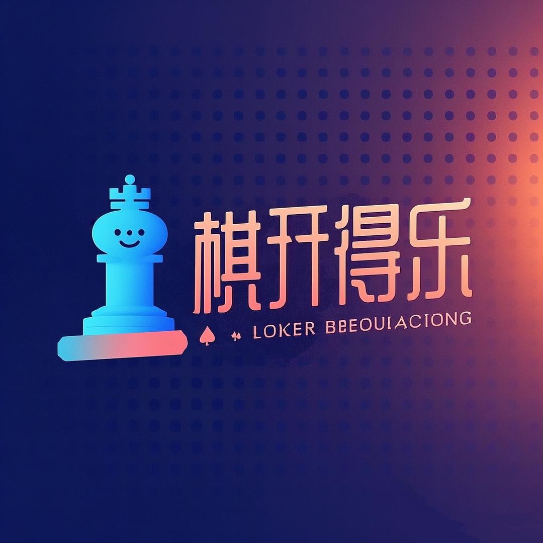 棋开得乐棋牌棋开得乐娱乐馆