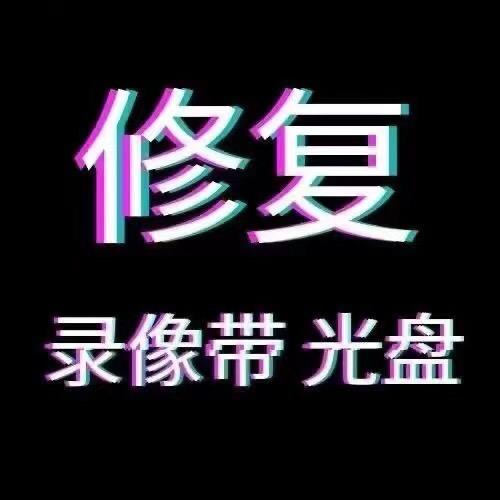 光盘录像带修复转U盘