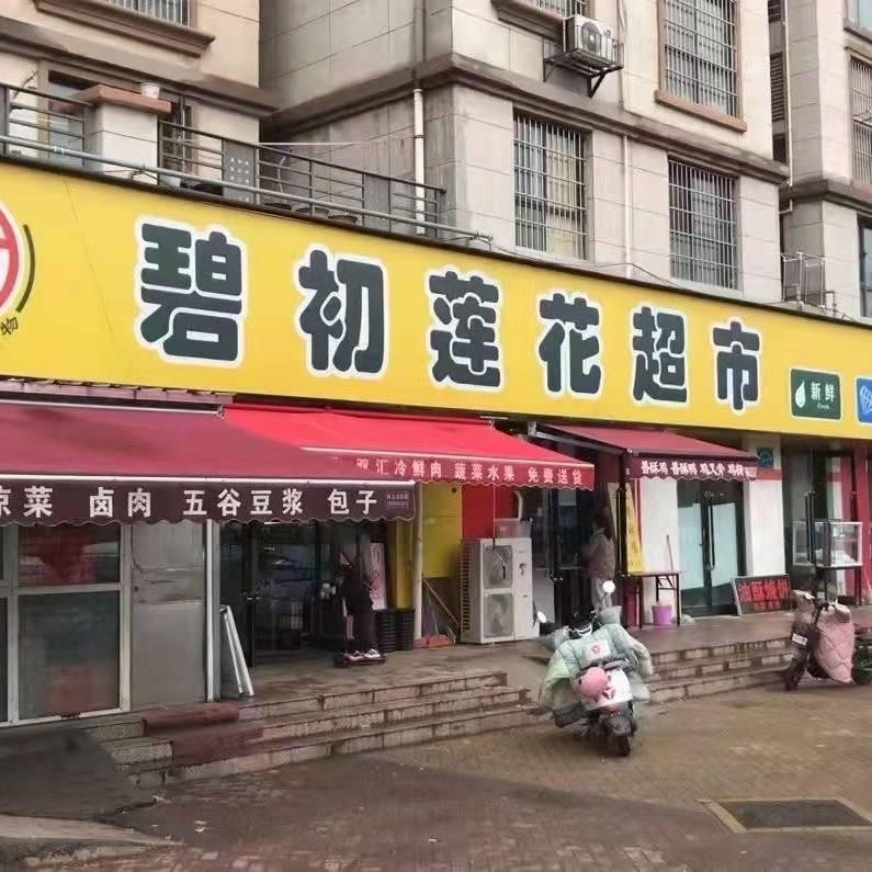 碧初莲花超市官方号