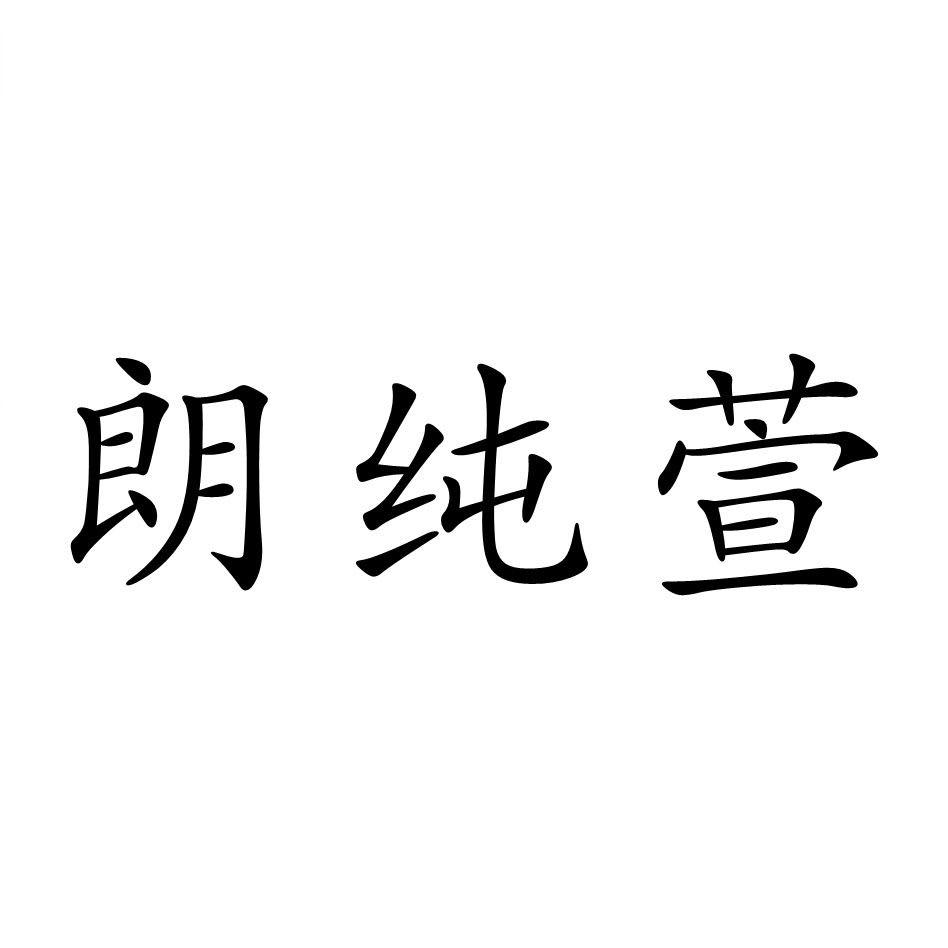 朗纯萱服装