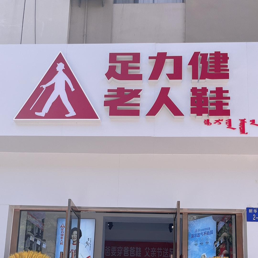 乌海足力健老人鞋店