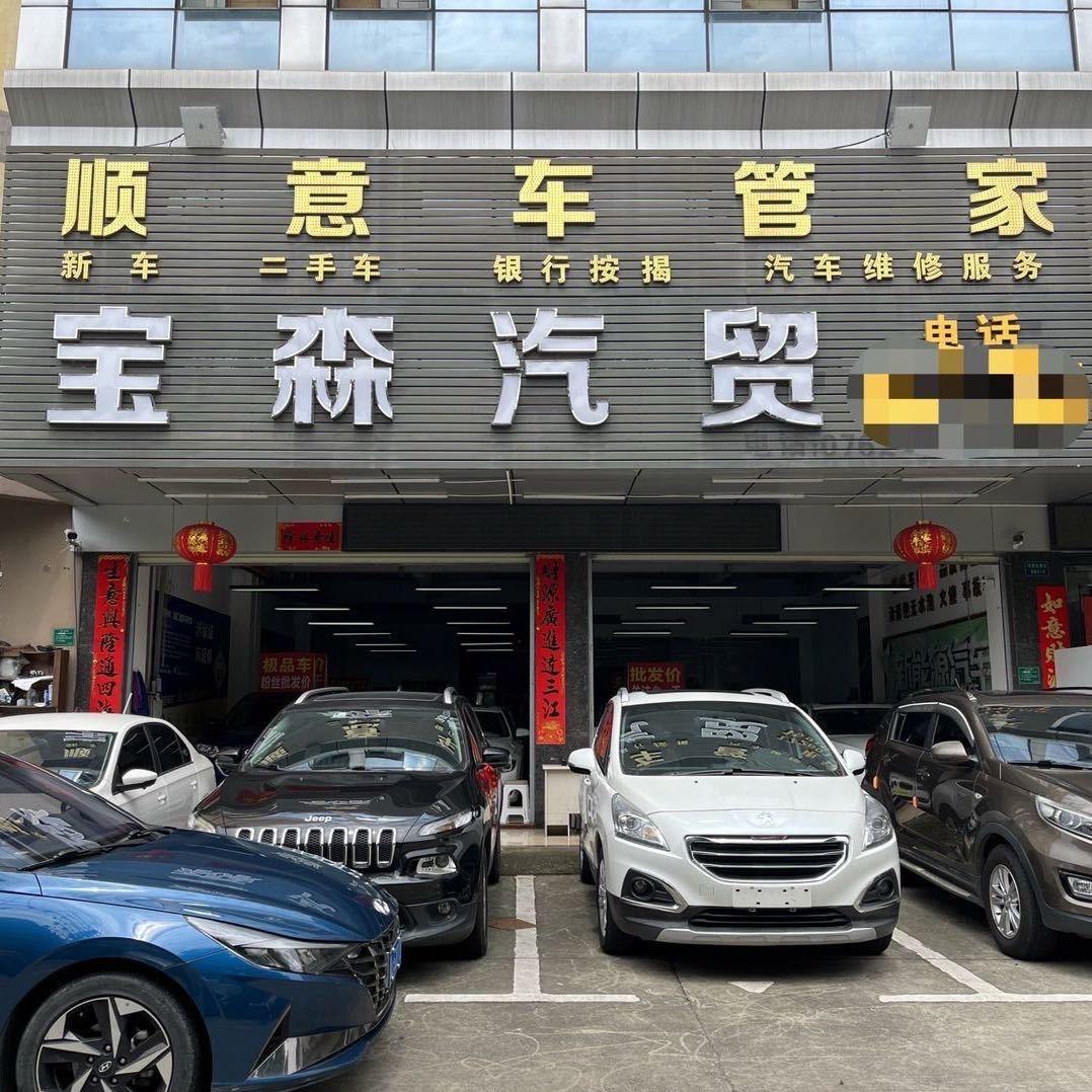 河源宝森精品二手车