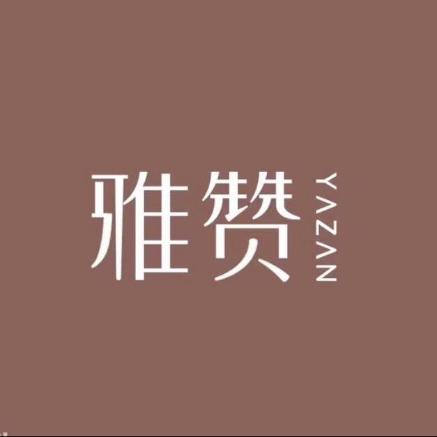 雅赞婴童床品