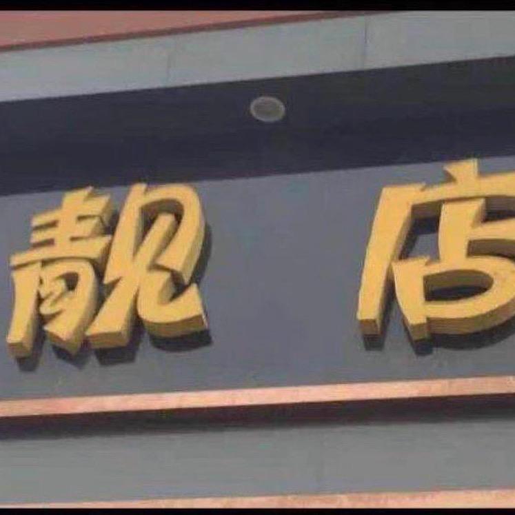 靓店依酷CF