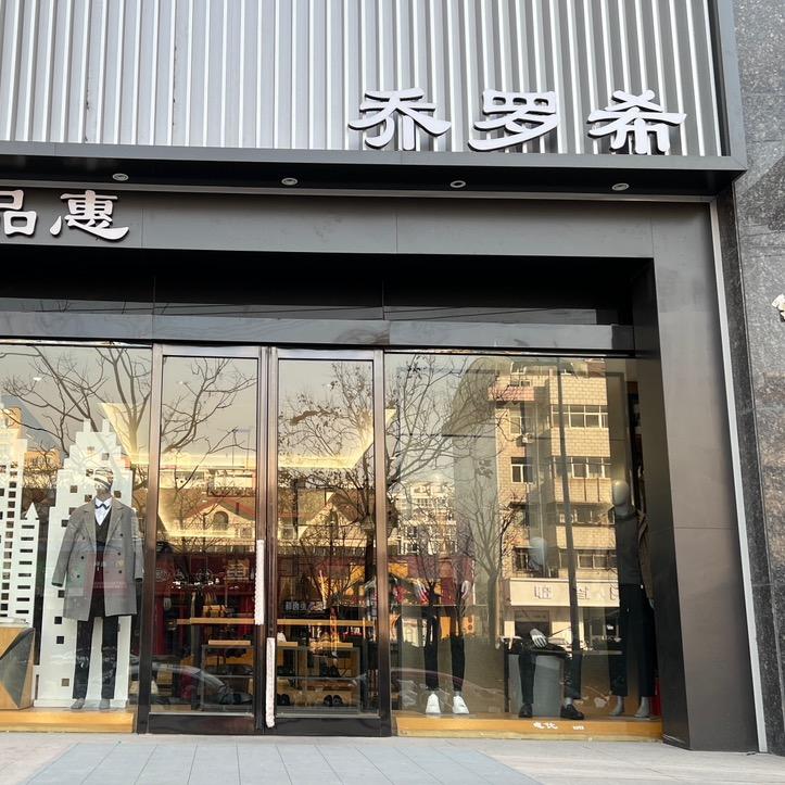 商丘乔罗希男装（原唯品惠）汇城店