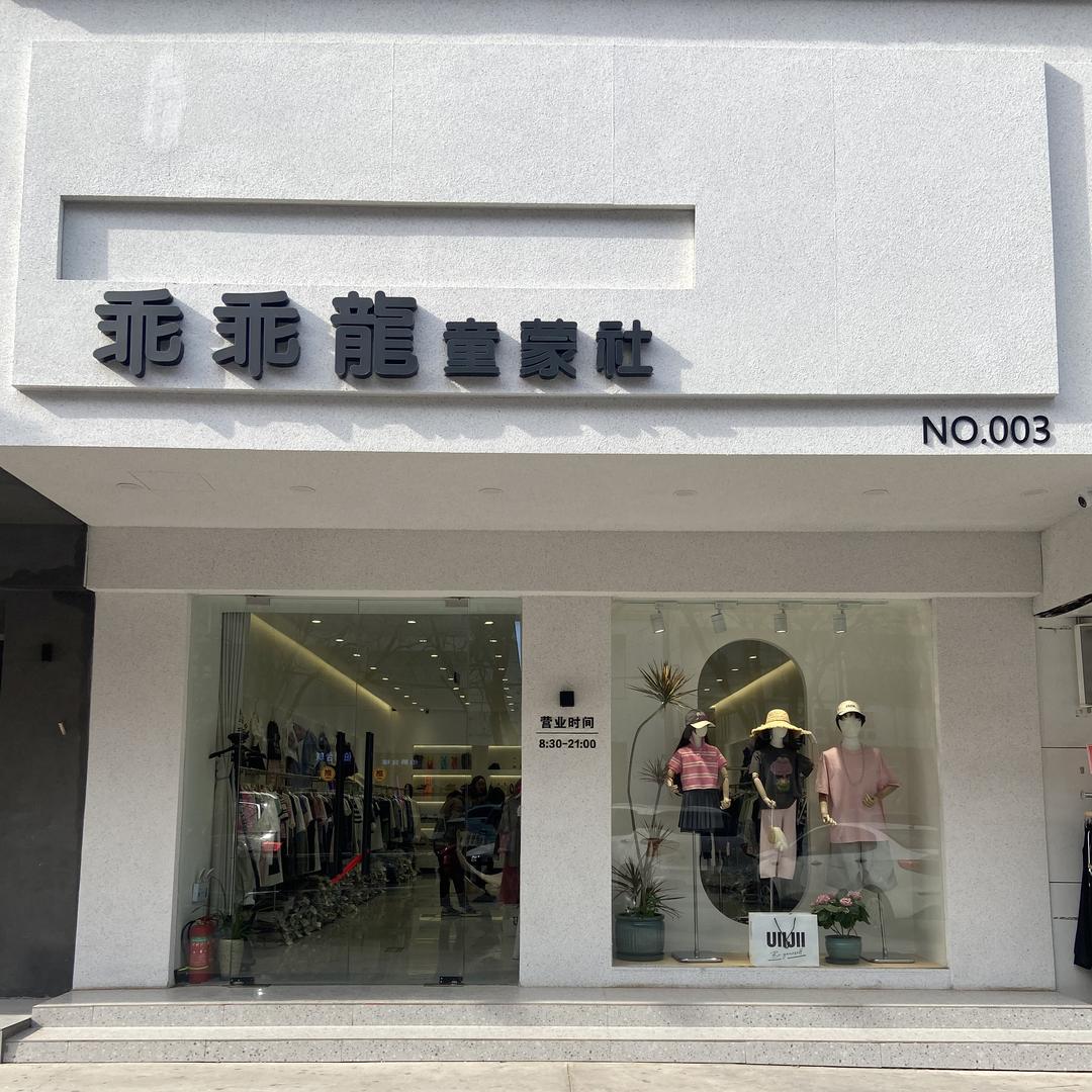 新郑童装乖乖龍童蒙社