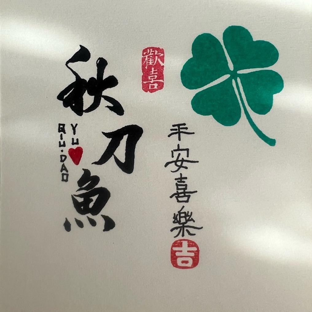 秋刀鱼🐟