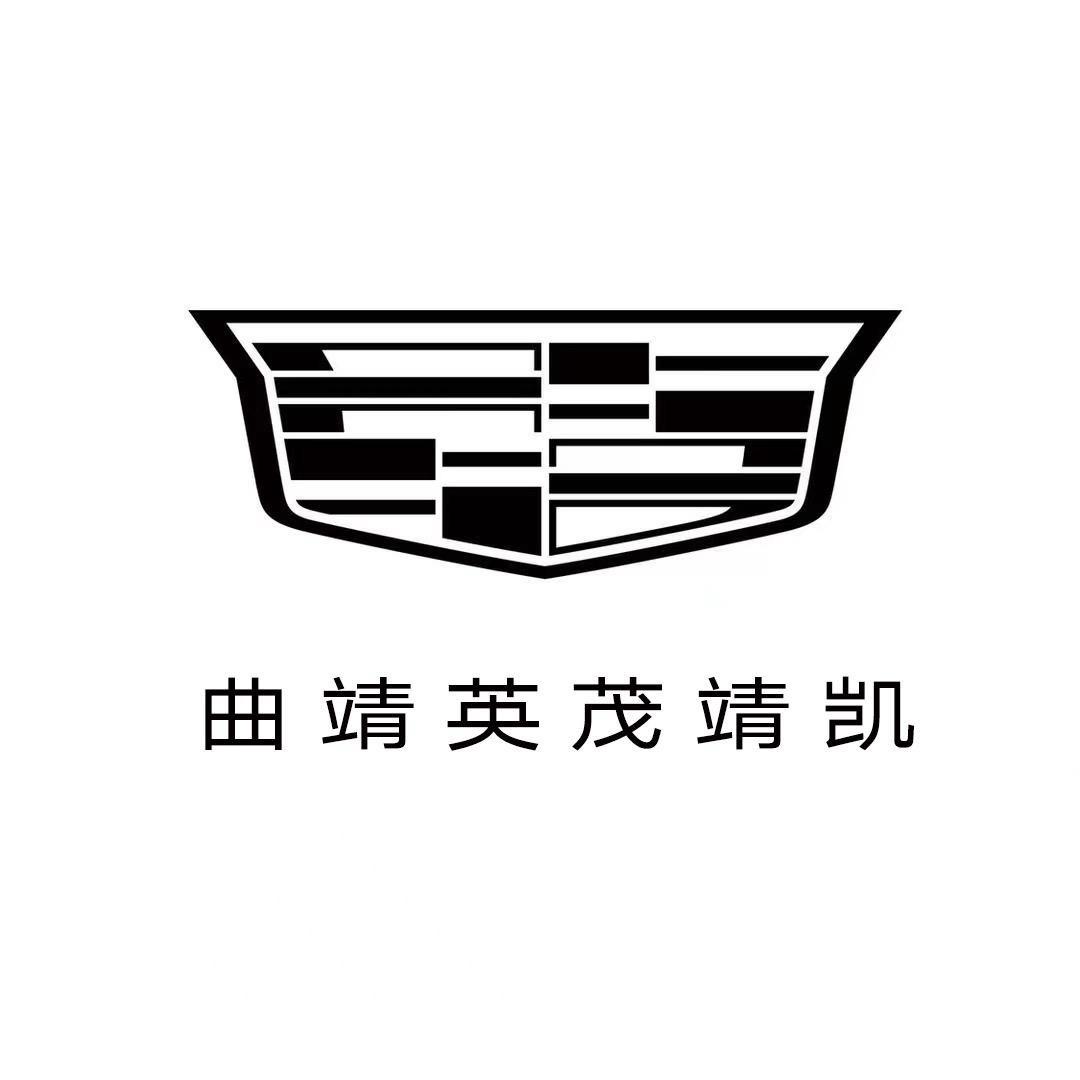 凯迪拉克-曲靖英茂（龙华大道直营店）
