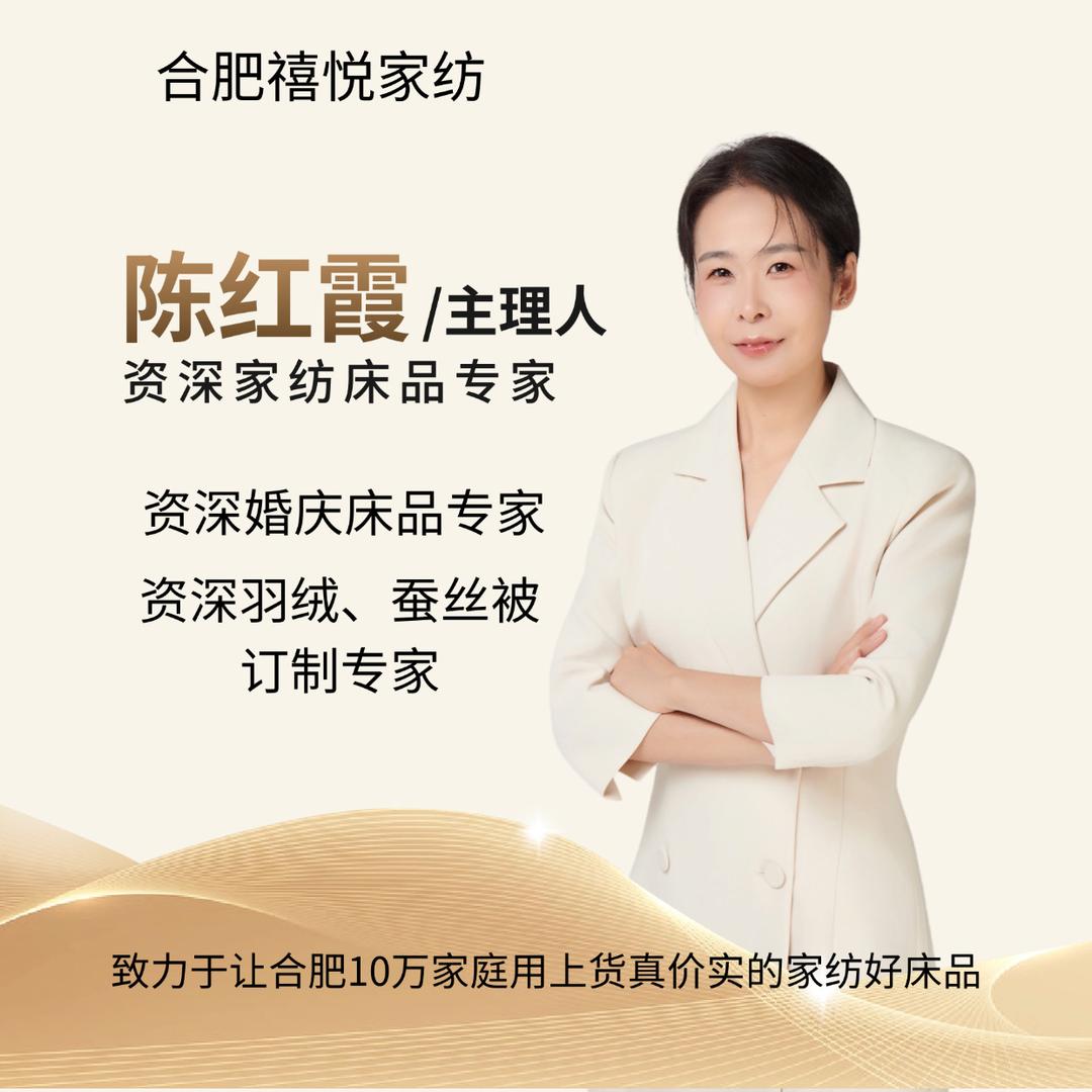 合肥禧悦家纺-陈红霞
