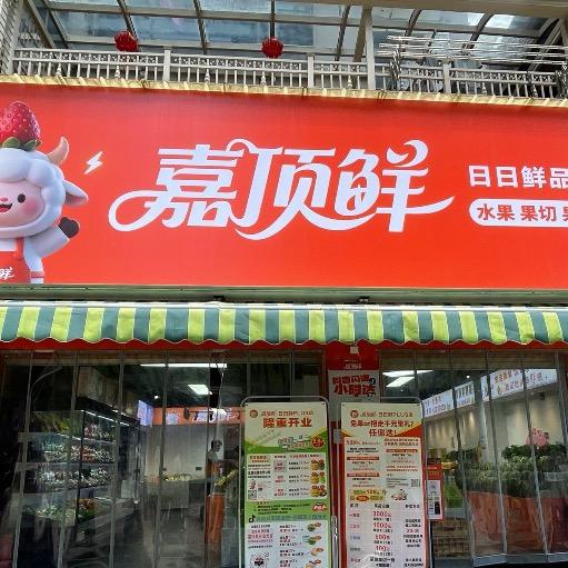 嘉顶鲜城东店