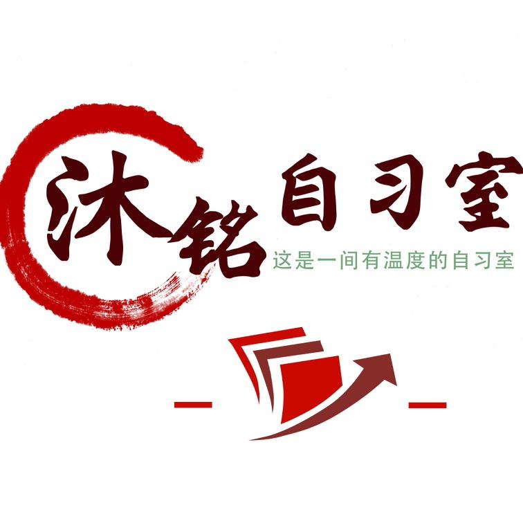 沐铭自习室