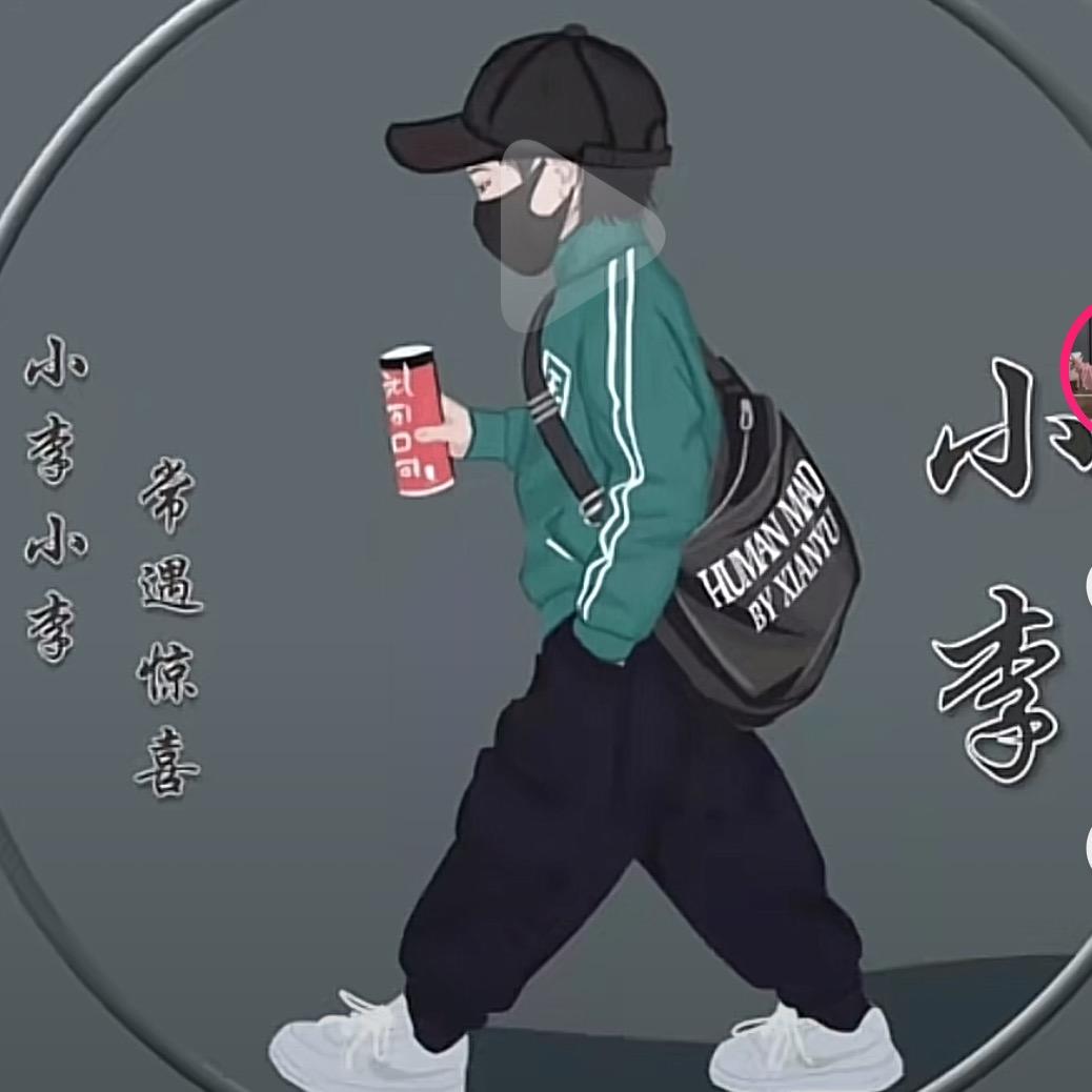 小李同学（手机摄影）