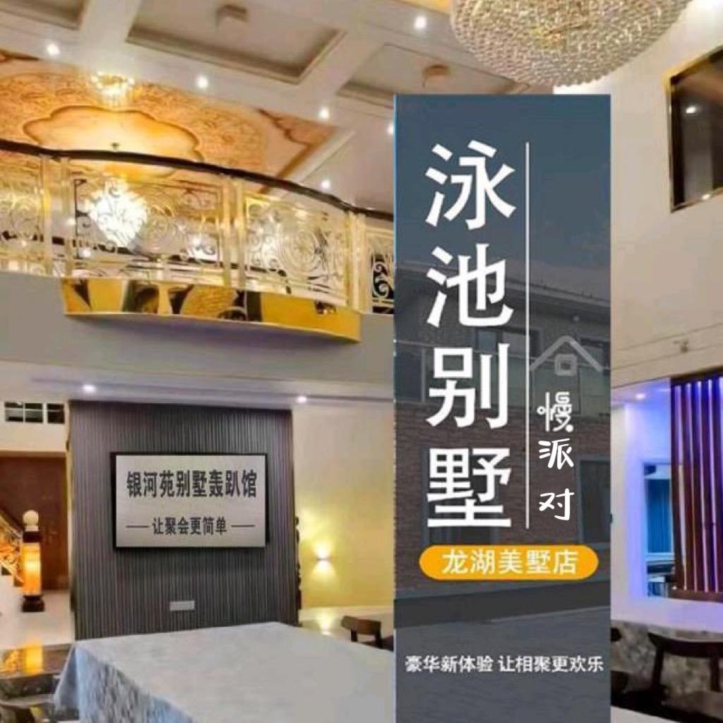 盐城慢派对别墅轰趴馆