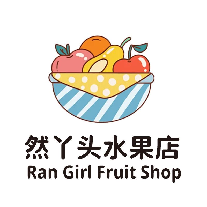 然丫头鲜果店