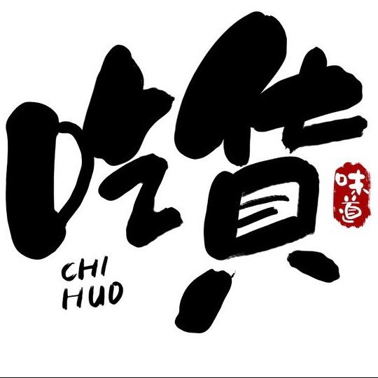 吃货夫妻