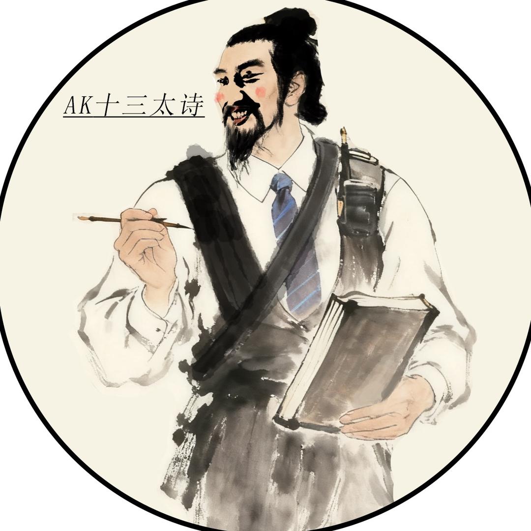 AK十三太诗