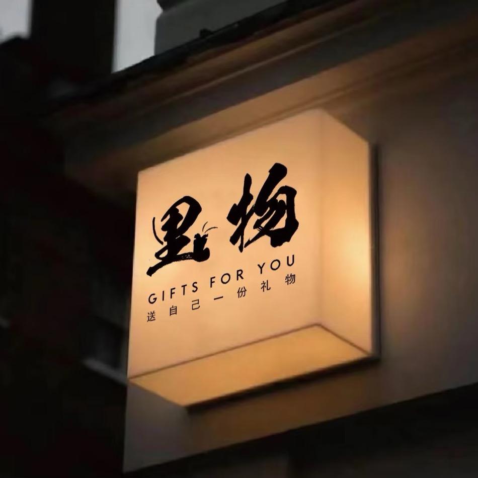 里物Gifts