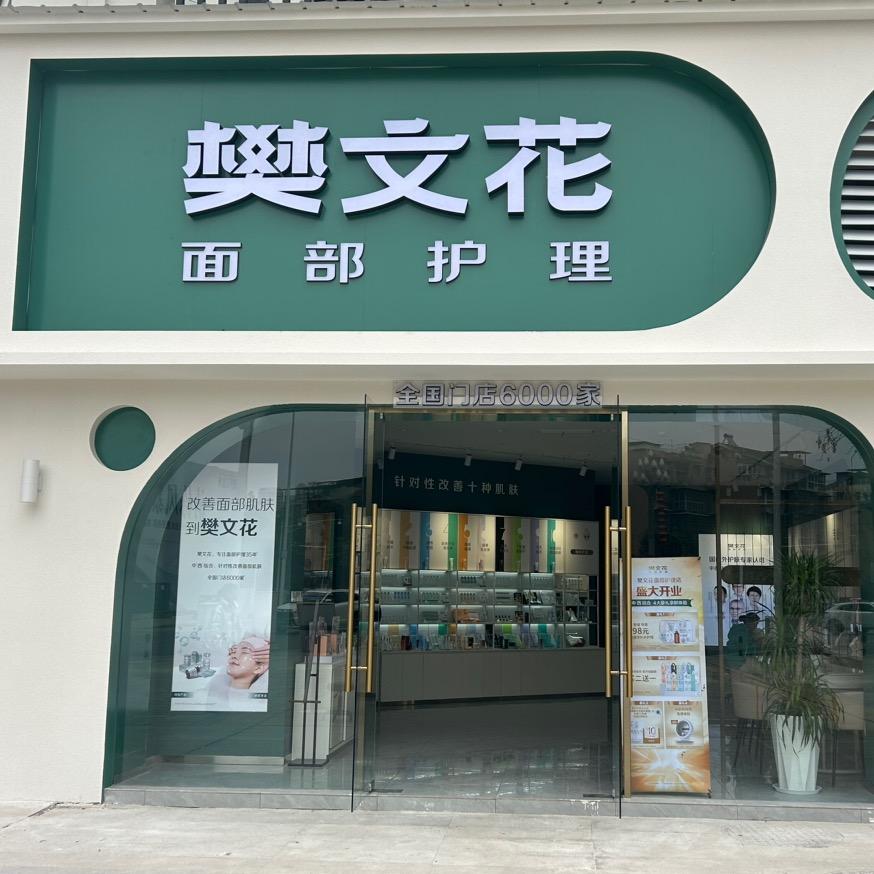 樊文花观澜城店