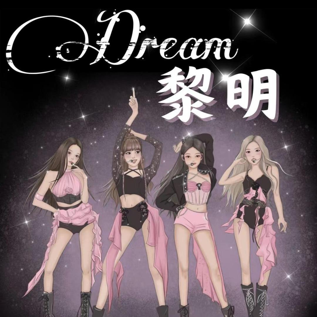 Dream•黎明(备用号)