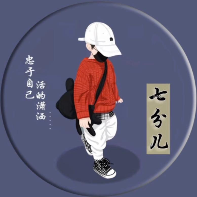 @嗨，七分儿