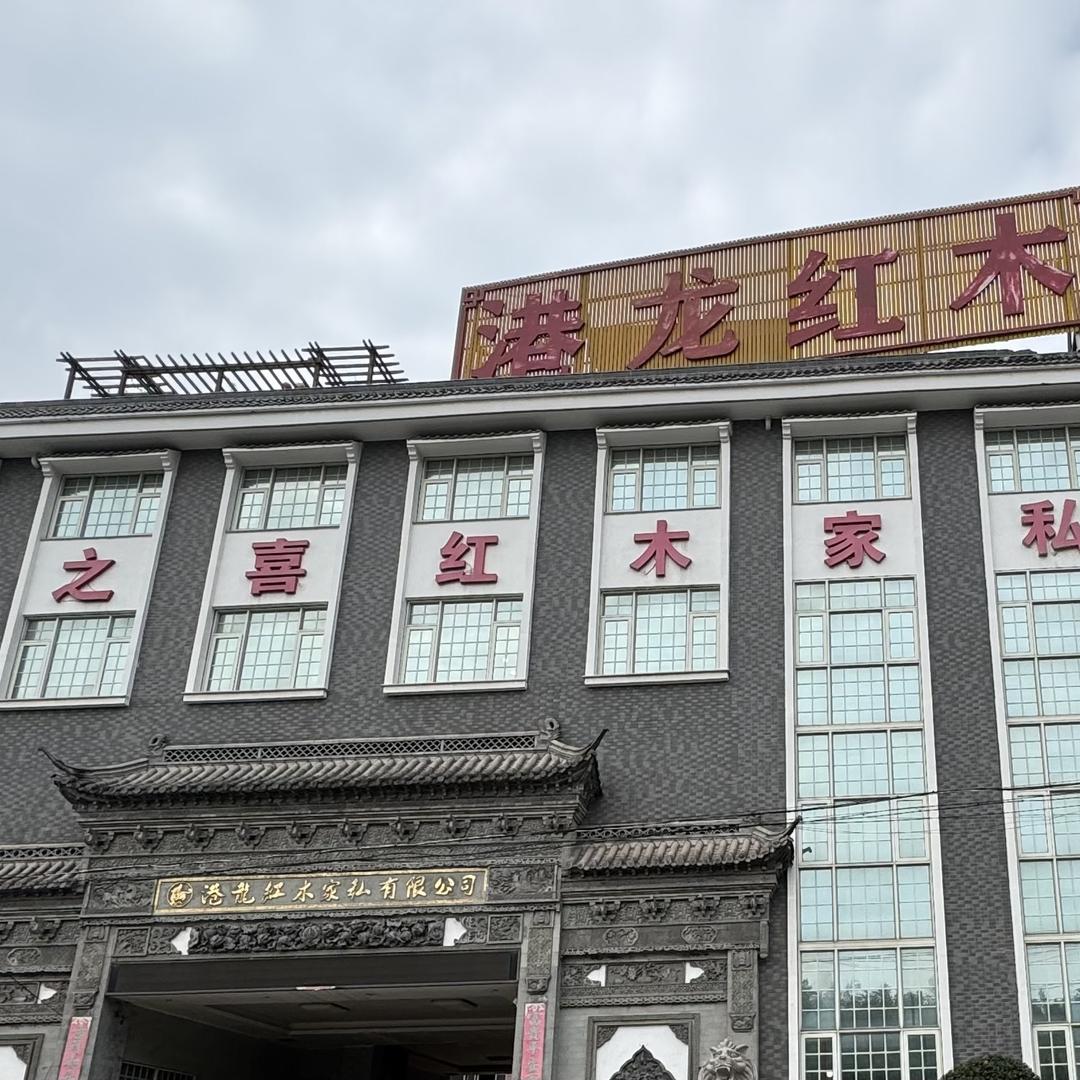 大渝港隆木艺工厂店一泽匠心