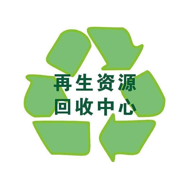 再生资源回收♻️