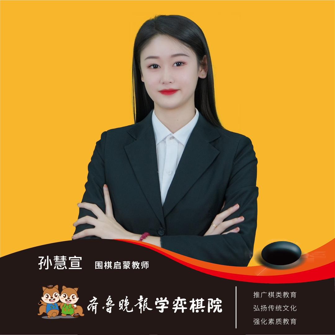 学弈棋院宣宣老师