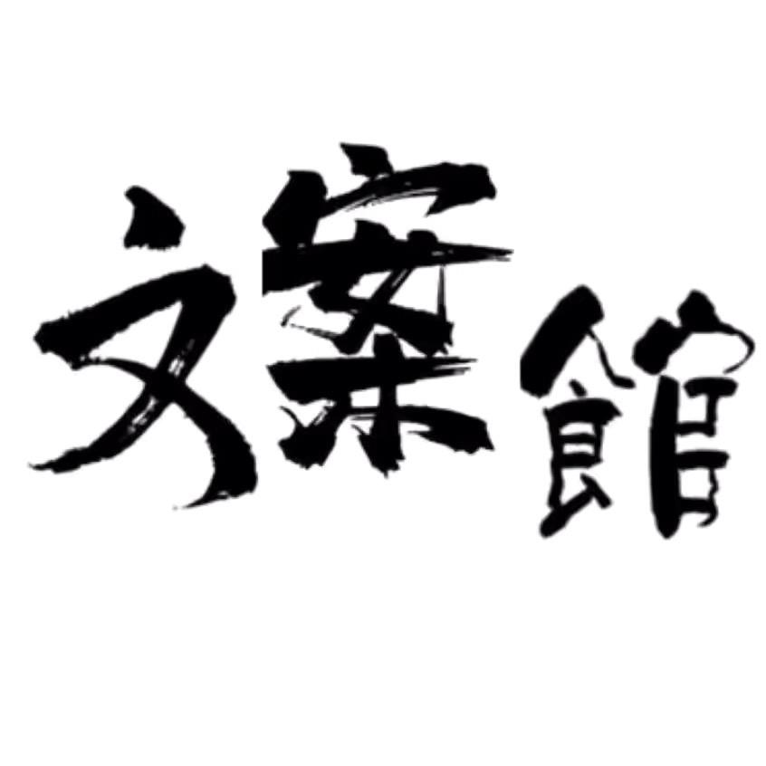 深夜文案馆