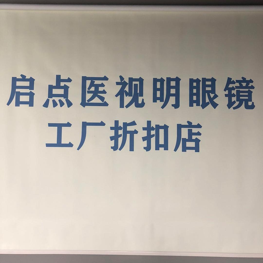启点医视明眼镜工厂（友好高地中心店）