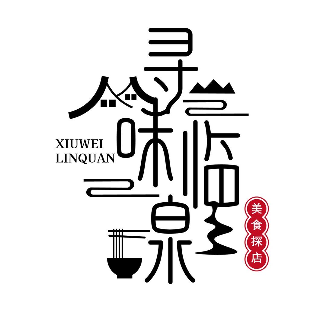 寻味临泉