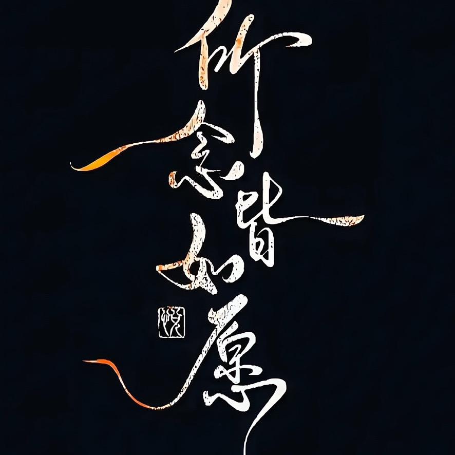 所念皆所愿