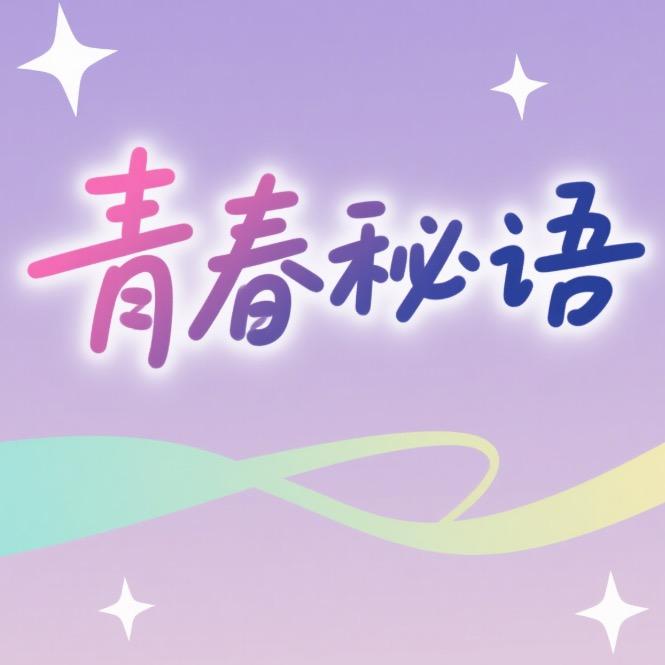 青春秘语