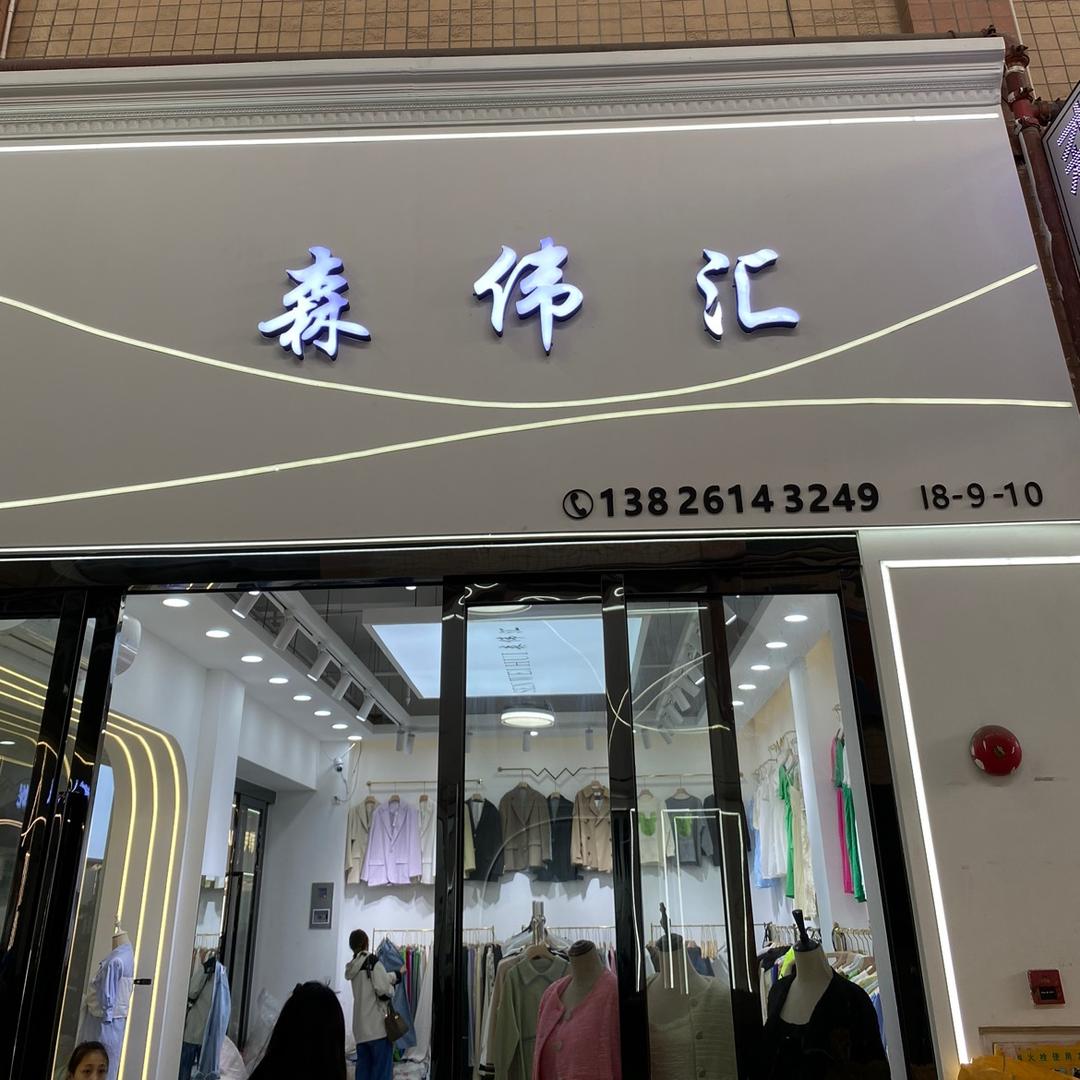肇源县肇源镇叁叁服装店