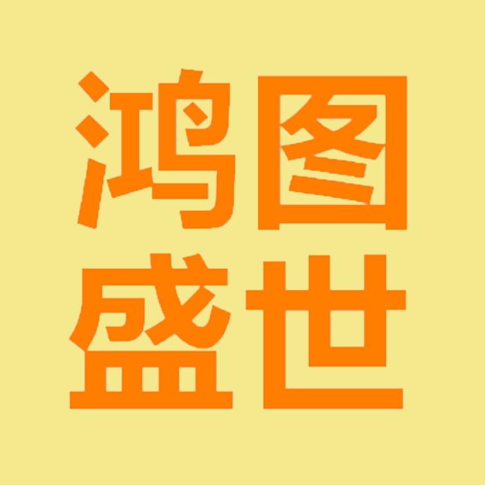 鸿图盛世图书专营店