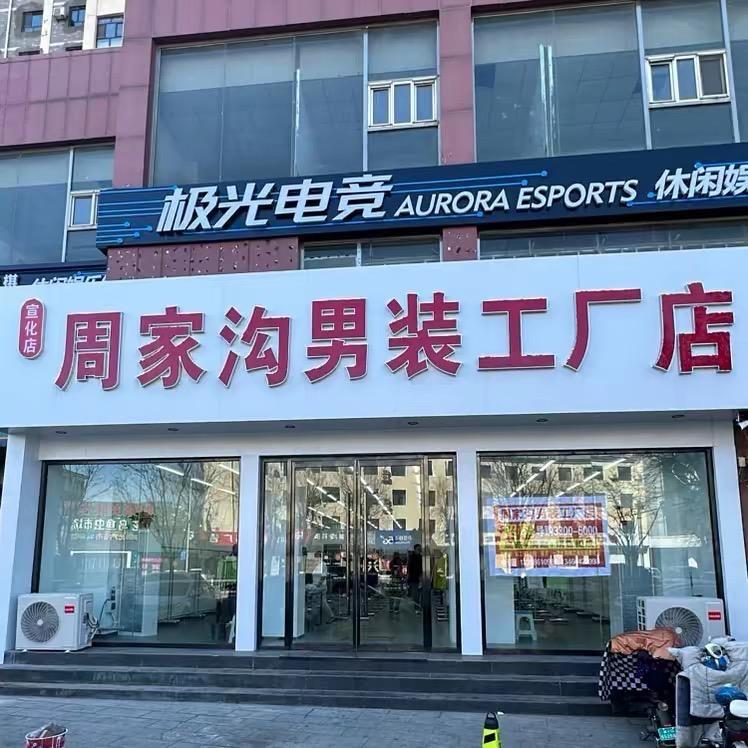 周家沟男装工厂店宣化2店