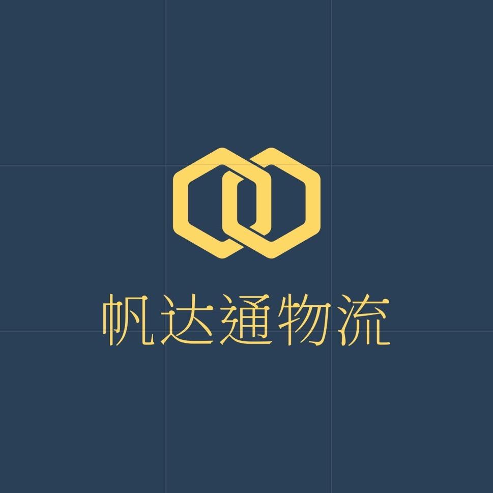 深圳帆达通物流有限公司