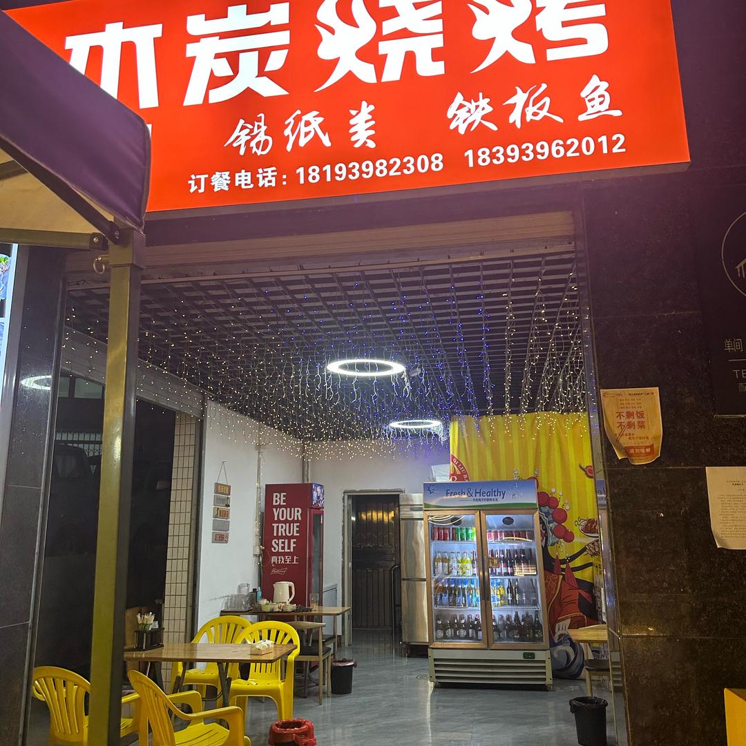 海鲜木炭烧烤