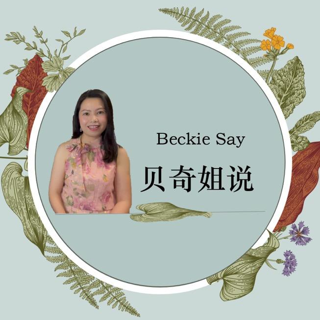 贝奇姐说